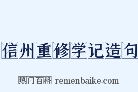信州重修学记造句是什么意思的图片